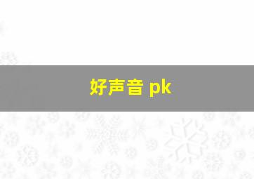 好声音 pk